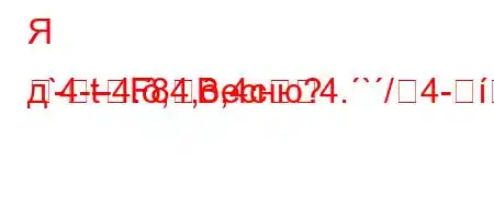 Я д`4-t-4.,4,,4c4.`/4-]